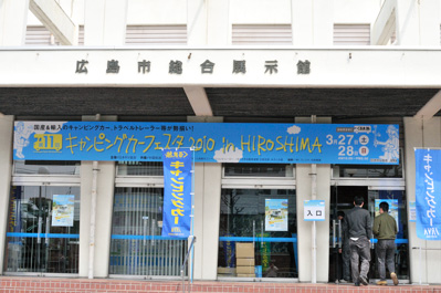 広島市中小企業会館（広島市総合展示館）入口
