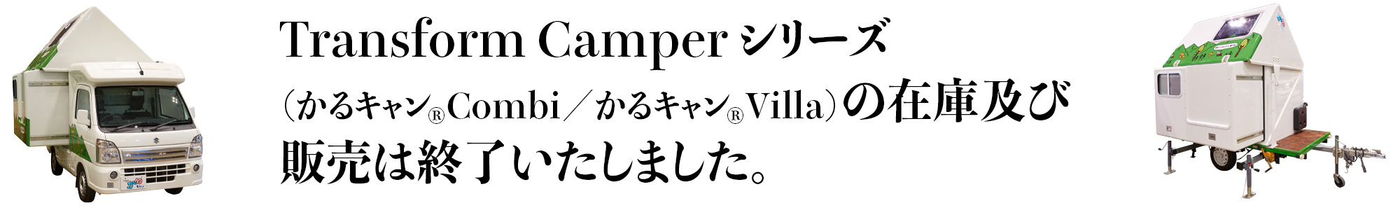 Transform Camperシリーズ（かるキャンCombi／Villa）の在庫及び販売は終了いたしました